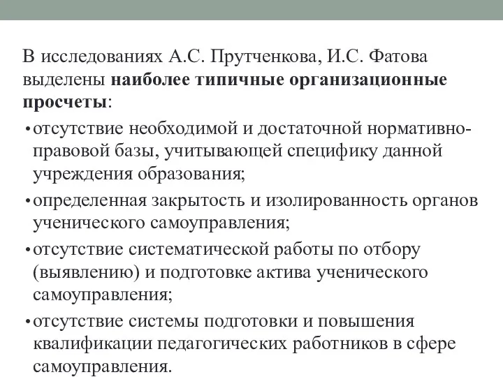 В исследованиях А.С. Прутченкова, И.С. Фатова выделены наиболее типичные организационные