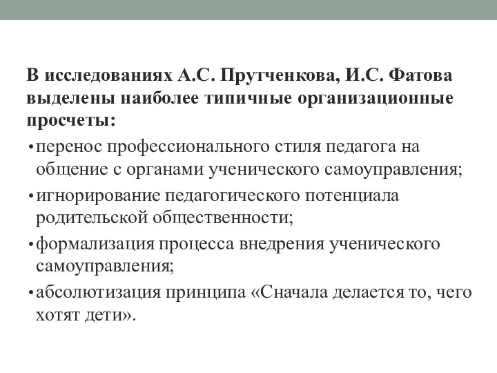 В исследованиях А.С. Прутченкова, И.С. Фатова выделены наиболее типичные организационные