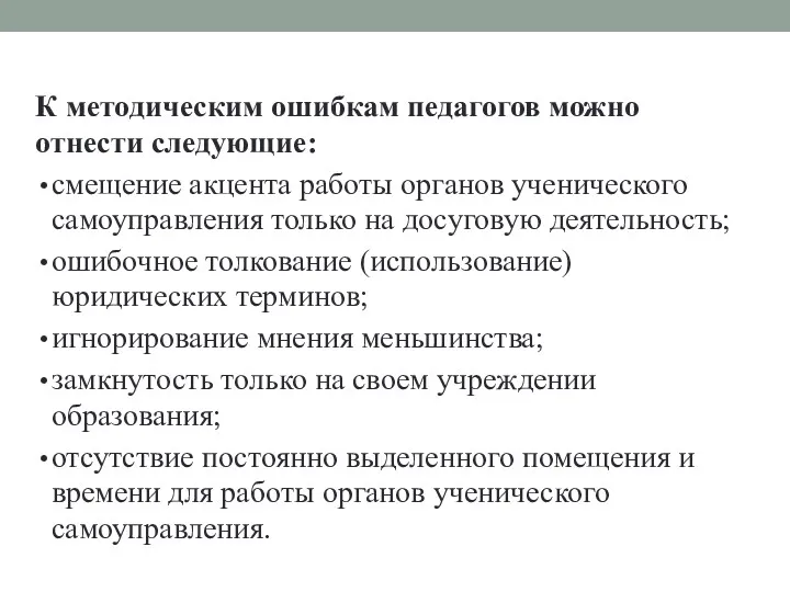 К методическим ошибкам педагогов можно отнести следующие: смещение акцента работы