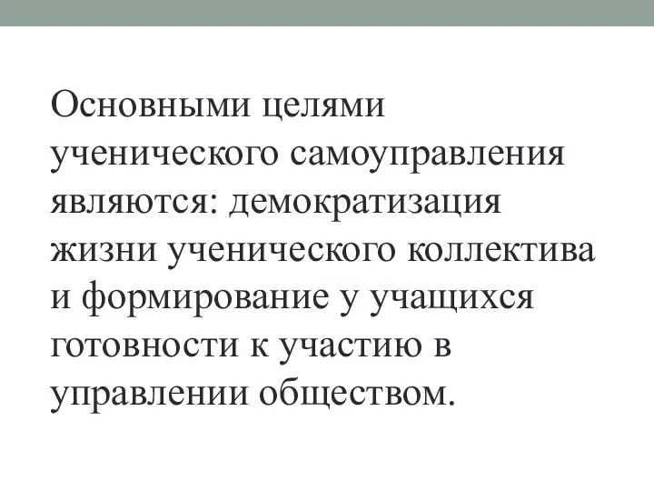 Основными целями ученического самоуправления являются: демократизация жизни ученического коллектива и