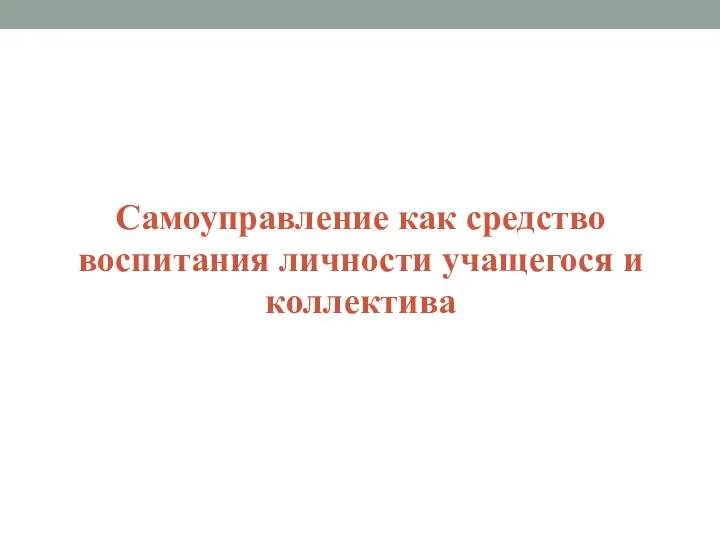 Самоуправление как средство воспитания личности учащегося и коллектива