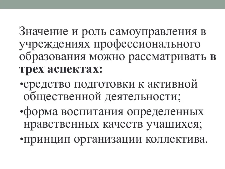 Значение и роль самоуправления в учреждениях профессионального образования можно рассматривать