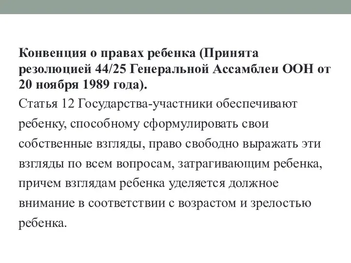 Конвенция о правах ребенка (Принята резолюцией 44/25 Генеральной Ассамблеи ООН