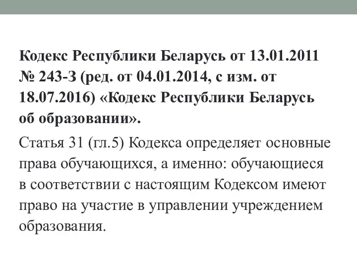 Кодекс Республики Беларусь от 13.01.2011 № 243-З (ред. от 04.01.2014,