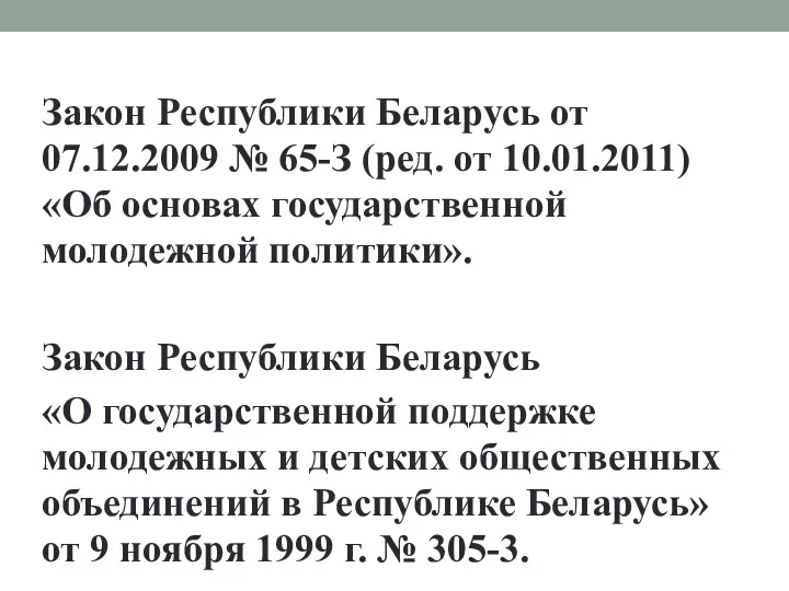 Закон Республики Беларусь от 07.12.2009 № 65-З (ред. от 10.01.2011)