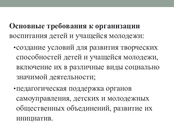 Основные требования к организации воспитания детей и учащейся молодежи: создание