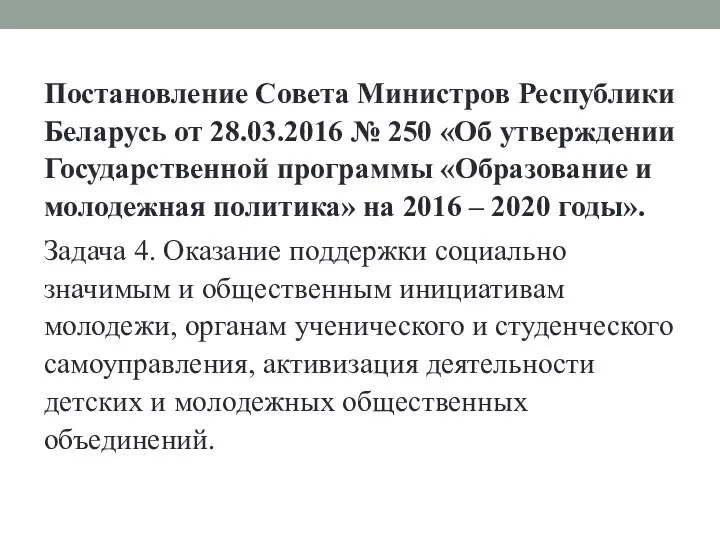 Постановление Совета Министров Республики Беларусь от 28.03.2016 № 250 «Об