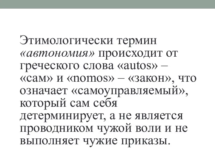 Этимологически термин «автономия» происходит от греческого слова «autos» – «сам»