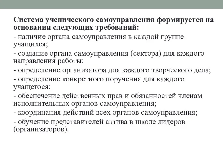 Система ученического самоуправления формируется на основании следующих требований: - наличие