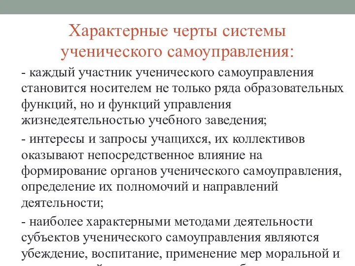 Характерные черты системы ученического самоуправления: - каждый участник ученического самоуправления