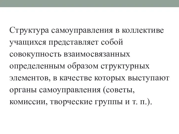 Структура самоуправления в коллективе учащихся представляет собой совокупность взаимосвязанных определенным