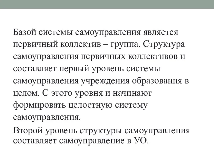 Базой системы самоуправления является первичный коллектив – группа. Структура самоуправления