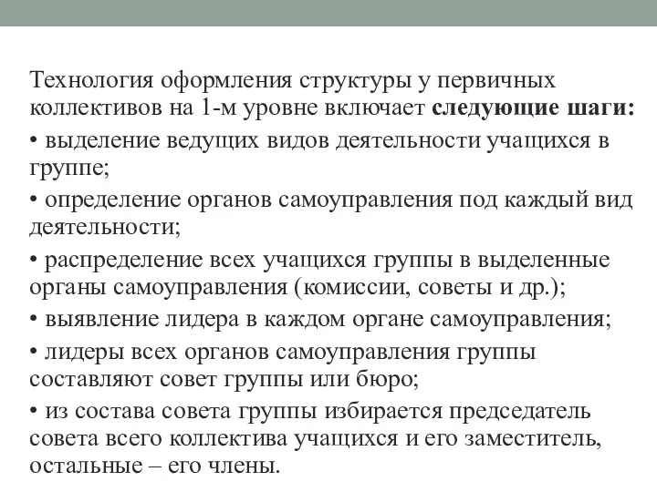 Технология оформления структуры у первичных коллективов на 1-м уровне включает