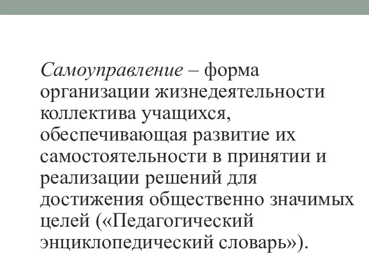 Самоуправление – форма организации жизнедеятельности коллектива учащихся, обеспечивающая развитие их