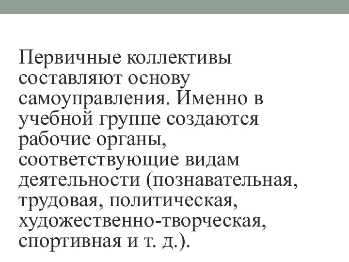 Первичные коллективы составляют основу самоуправления. Именно в учебной группе создаются