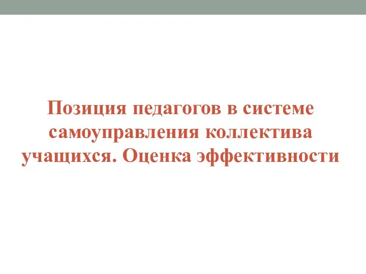 Позиция педагогов в системе самоуправления коллектива учащихся. Оценка эффективности