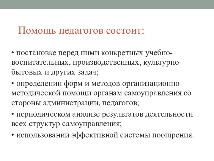 Помощь педагогов состоит: • постановке перед ними конкретных учебно-воспитательных, производственных,