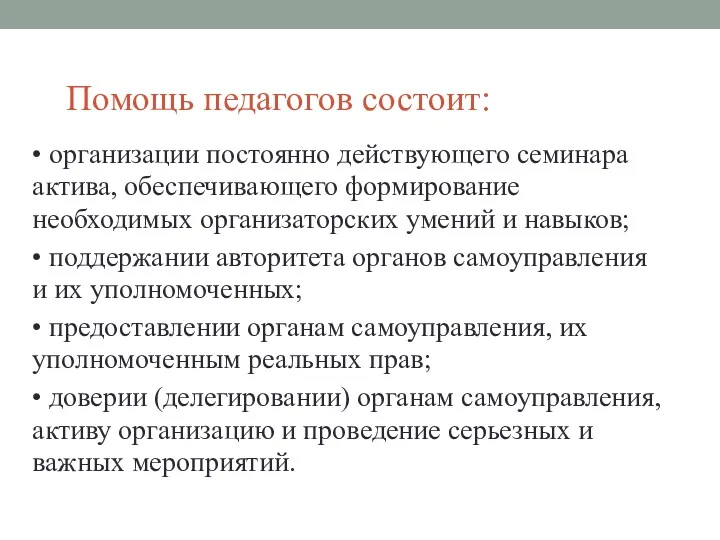 Помощь педагогов состоит: • организации постоянно действующего семинара актива, обеспечивающего