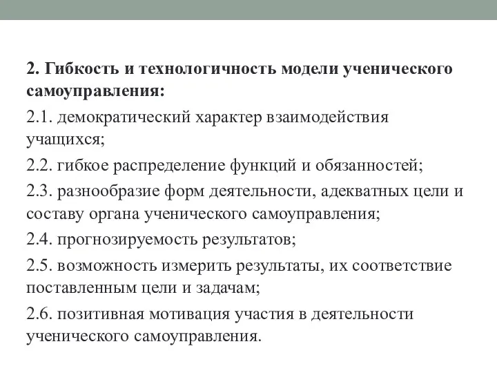 2. Гибкость и технологичность модели ученического самоуправления: 2.1. демократический характер