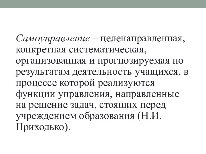 Самоуправление – целенаправленная, конкретная систематическая, организованная и прогнозируемая по результатам