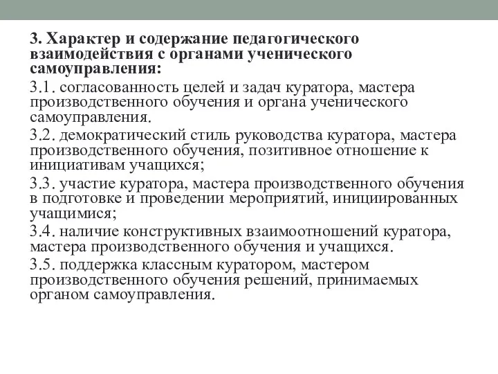 3. Характер и содержание педагогического взаимодействия с органами ученического самоуправления: