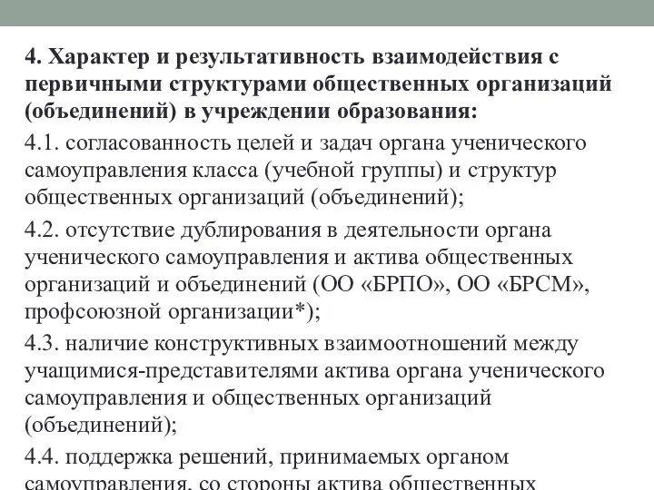 4. Характер и результативность взаимодействия с первичными структурами общественных организаций