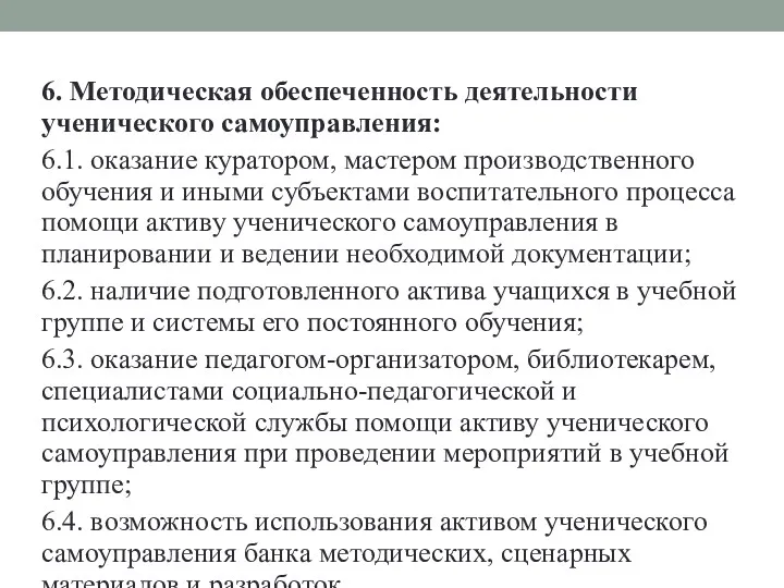 6. Методическая обеспеченность деятельности ученического самоуправления: 6.1. оказание куратором, мастером