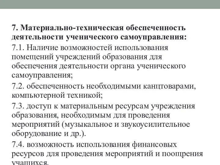 7. Материально-техническая обеспеченность деятельности ученического самоуправления: 7.1. Наличие возможностей использования