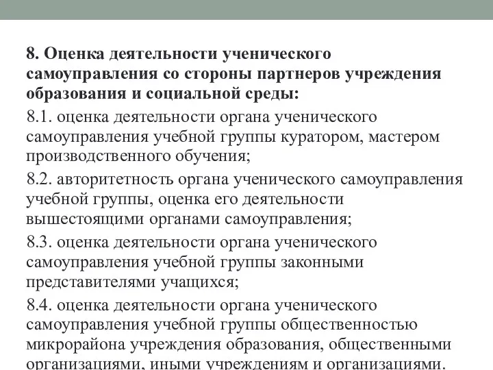 8. Оценка деятельности ученического самоуправления со стороны партнеров учреждения образования