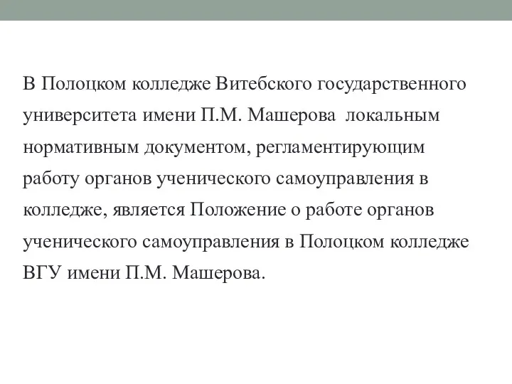 В Полоцком колледже Витебского государственного университета имени П.М. Машерова локальным