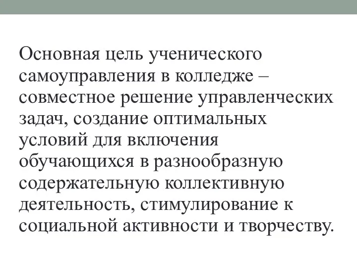 Основная цель ученического самоуправления в колледже – совместное решение управленческих