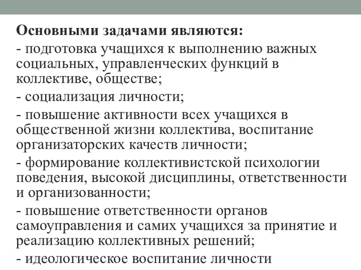 Основными задачами являются: - подготовка учащихся к выполнению важных социальных,