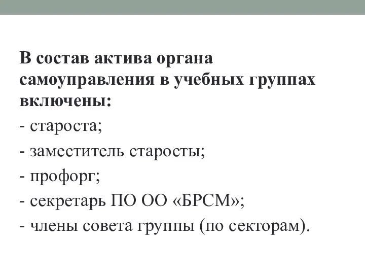 В состав актива органа самоуправления в учебных группах включены: -