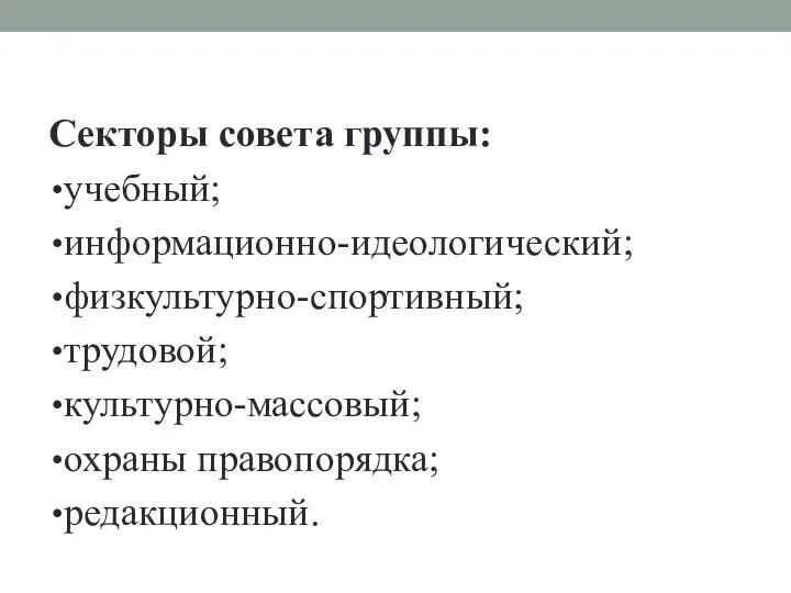 Секторы совета группы: учебный; информационно-идеологический; физкультурно-спортивный; трудовой; культурно-массовый; охраны правопорядка; редакционный.