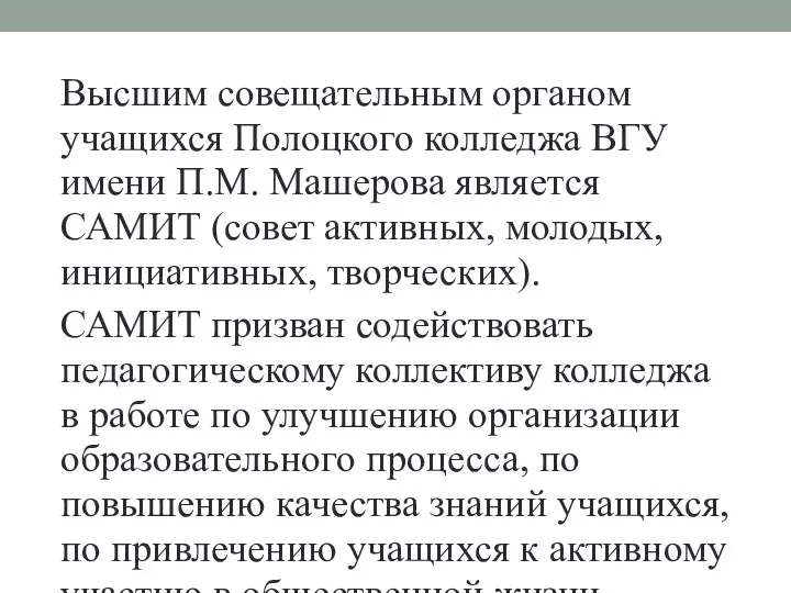 Высшим совещательным органом учащихся Полоцкого колледжа ВГУ имени П.М. Машерова