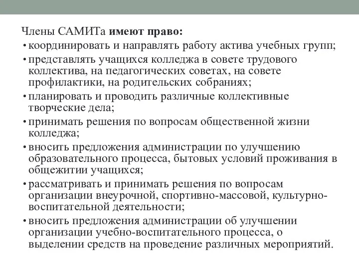 Члены САМИТа имеют право: координировать и направлять работу актива учебных