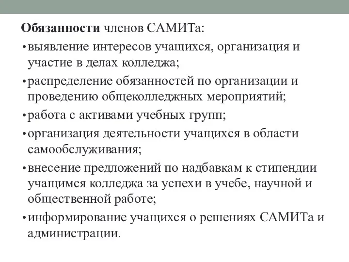 Обязанности членов САМИТа: выявление интересов учащихся, организация и участие в