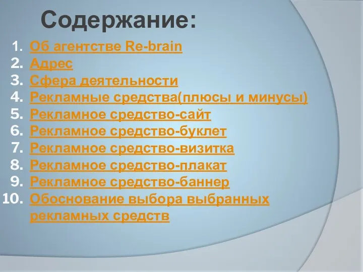 Содержание: Об агентстве Re-brain Адрес Сфера деятельности Рекламные средства(плюсы и