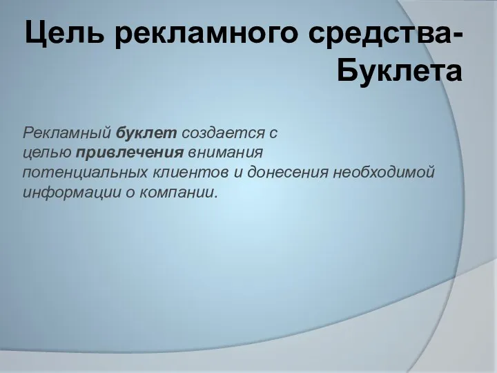 Цель рекламного средства-Буклета Рекламный буклет создается с целью привлечения внимания