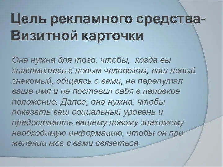 Цель рекламного средства- Визитной карточки Она нужна для того, чтобы,