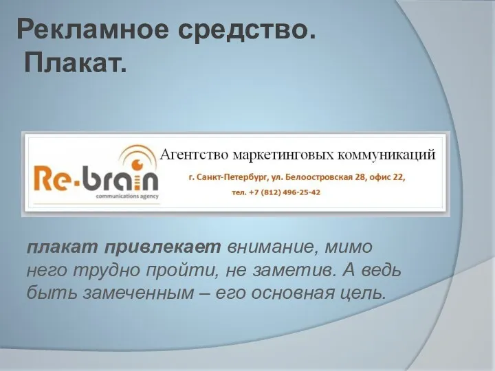 Рекламное средство. Плакат. плакат привлекает внимание, мимо него трудно пройти,