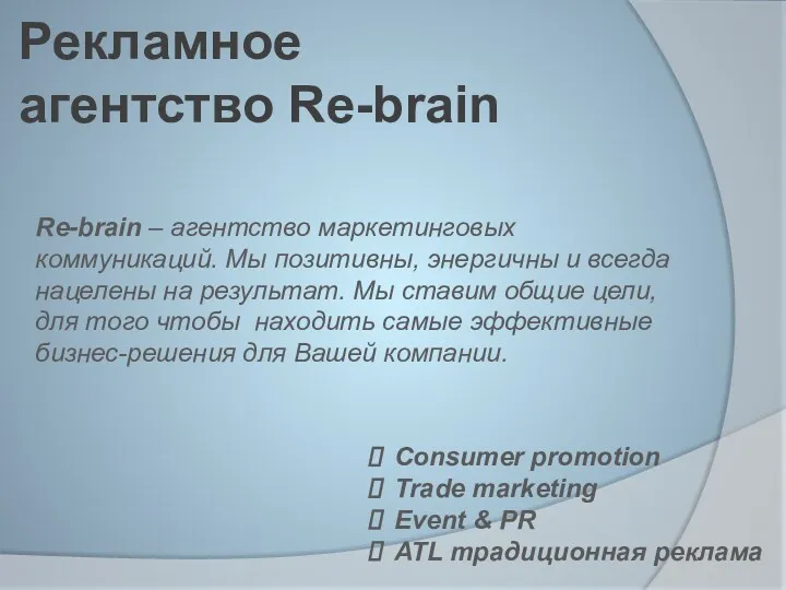 Рекламное агентство Re-brain Re-brain – агентство маркетинговых коммуникаций. Мы позитивны,