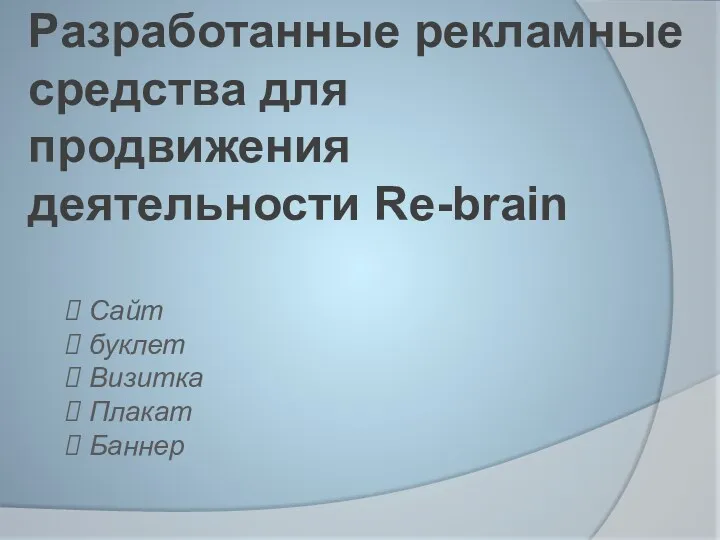 Разработанные рекламные средства для продвижения деятельности Re-brain Сайт буклет Визитка Плакат Баннер