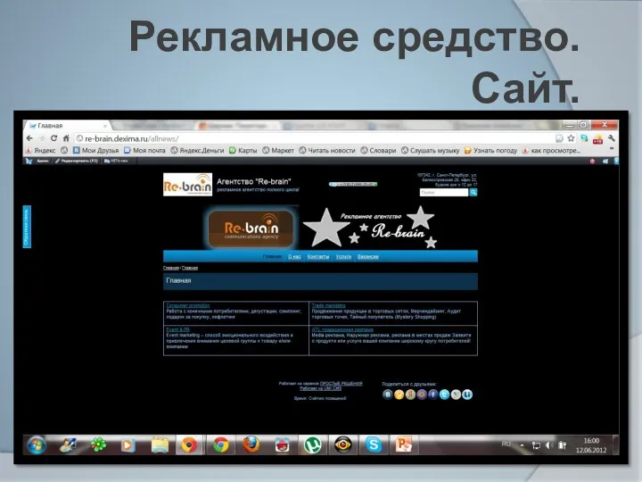 Рекламное средство. Сайт.