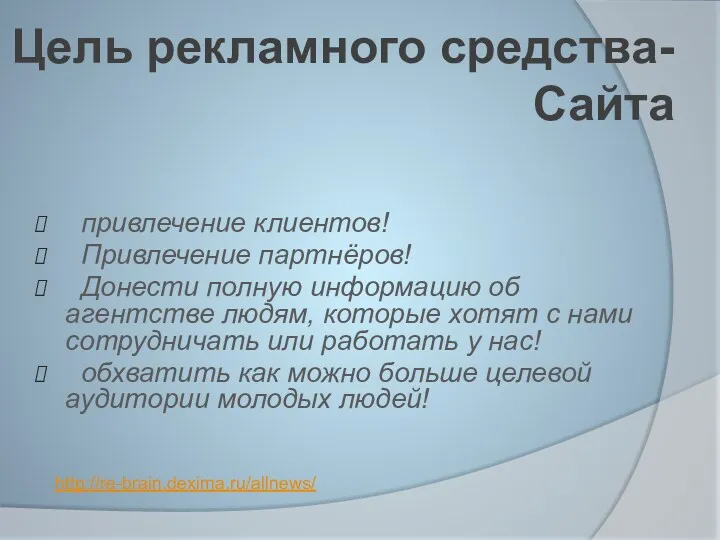 Цель рекламного средства- Сайта привлечение клиентов! Привлечение партнёров! Донести полную