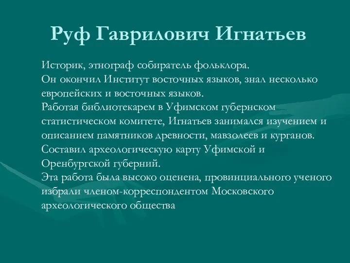 Руф Гаврилович Игнатьев Историк, этнограф собиратель фольклора. Он окончил Институт