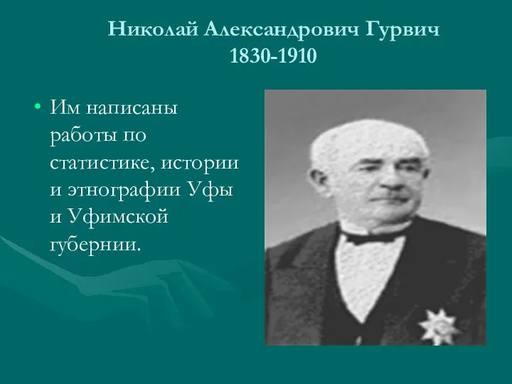 Николай Александрович Гурвич 1830-1910 Им написаны работы по статистике, истории и этнографии Уфы и Уфимской губернии.