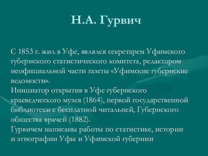 Н.А. Гурвич С 1853 г. жил в Уфе, являлся секретарем