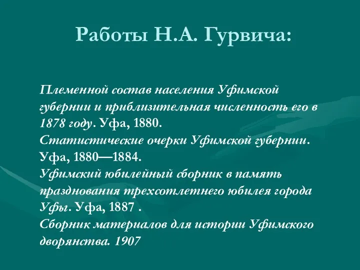 Работы Н.А. Гурвича: Племенной состав населения Уфимской губернии и приблизительная