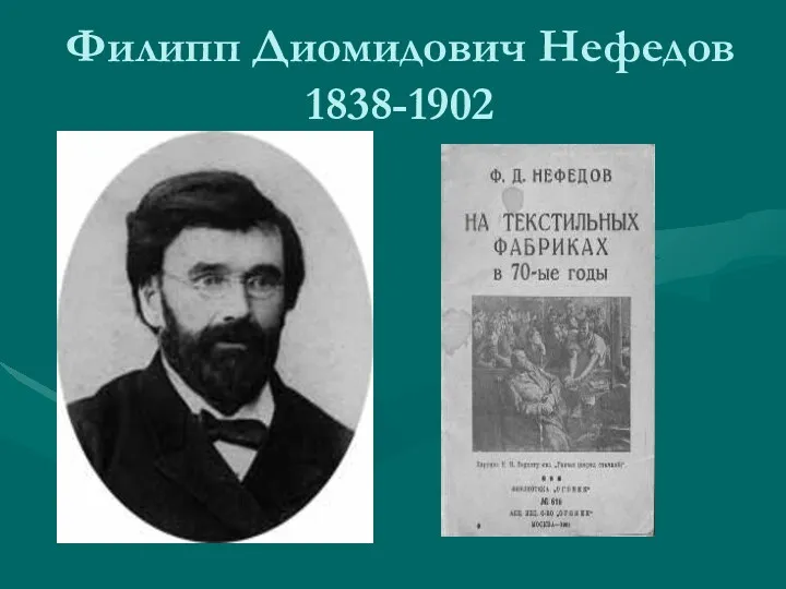 Филипп Диомидович Нефедов 1838-1902